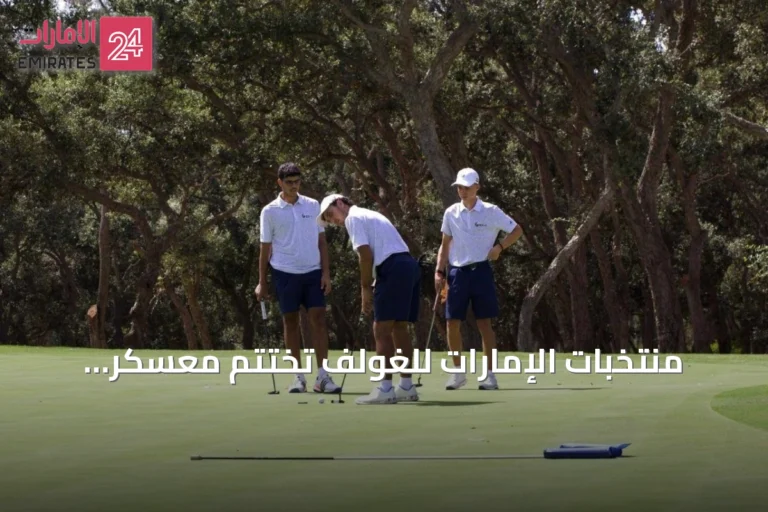 منتخبات الإمارات للغولف تختتم معسكر الإعداد في الرباط بنجاح
