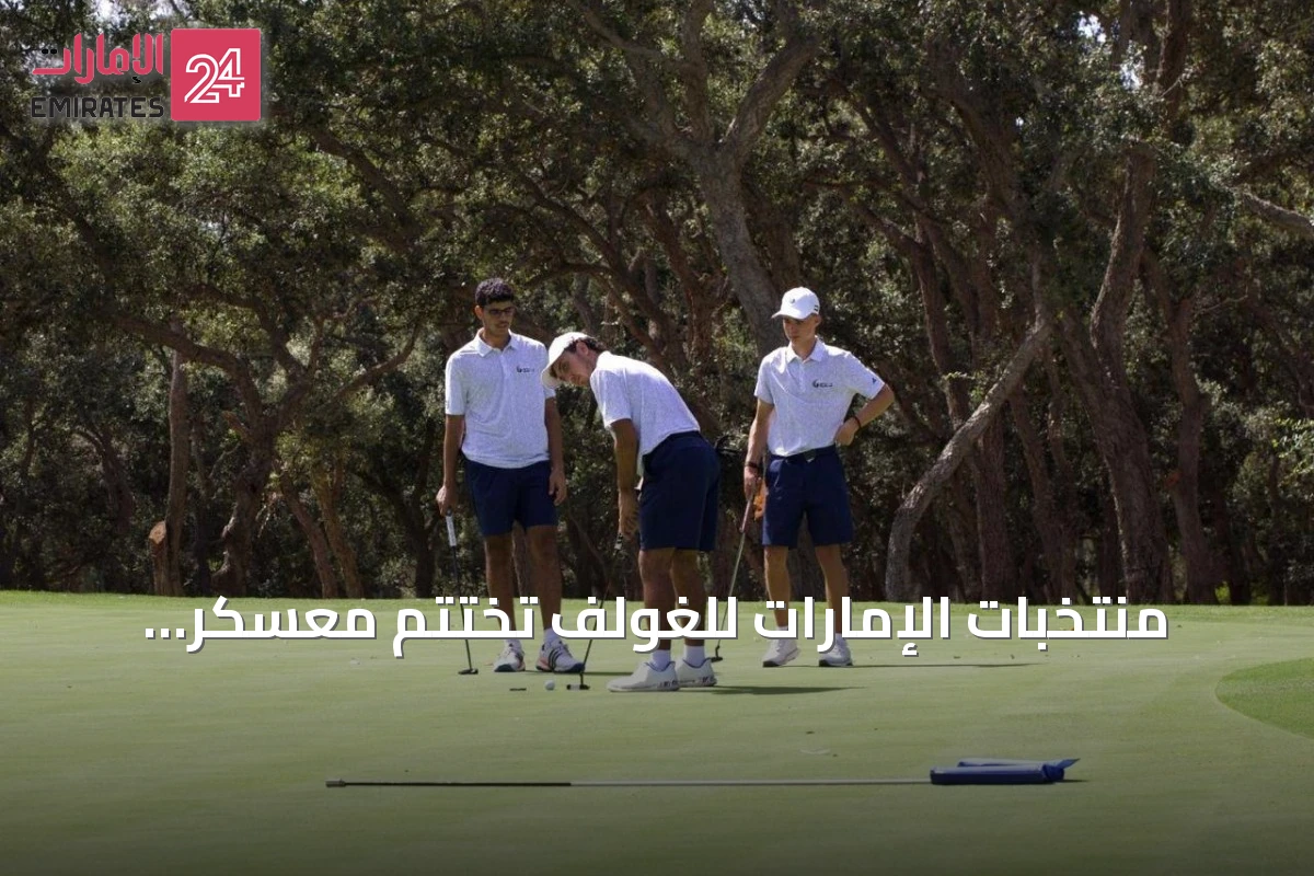 منتخبات الإمارات للغولف تختتم معسكر الإعداد في الرباط بنجاح