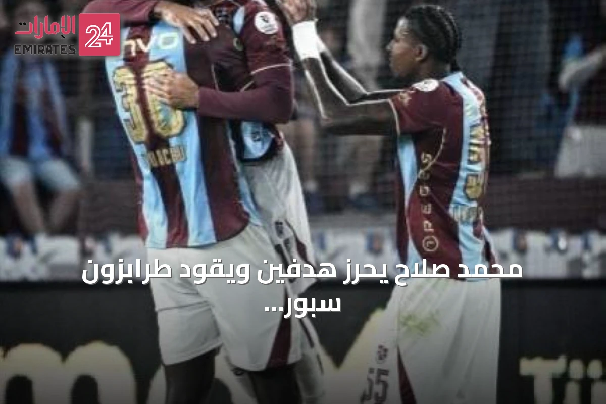 محمد صلاح يحرز هدفين ويقود طرابزون سبور للفوز الأول في الدوري التركي