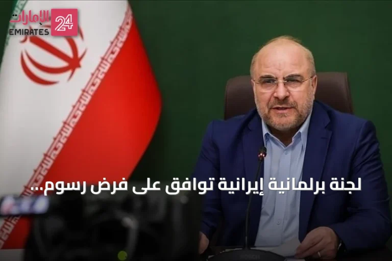 لجنة برلمانية إيرانية توافق على فرض رسوم على السفن العابرة لمضيق هرمز