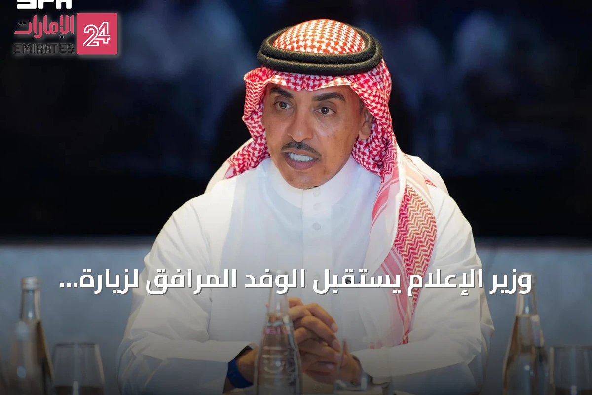 وزير الإعلام يستقبل الوفد المرافق لزيارة ولي العهد إلى فرنسا