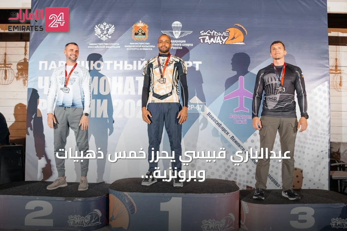 عبدالباري قبيسي يحرز خمس ذهبيات وبرونزية في بطولتي روسيا للقفز بالمظلات