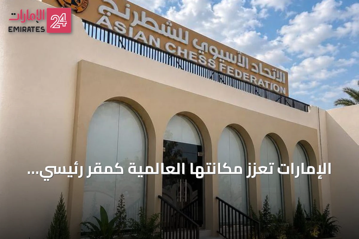 الإمارات تعزز مكانتها العالمية كمقر رئيسي للاتحادات الرياضية