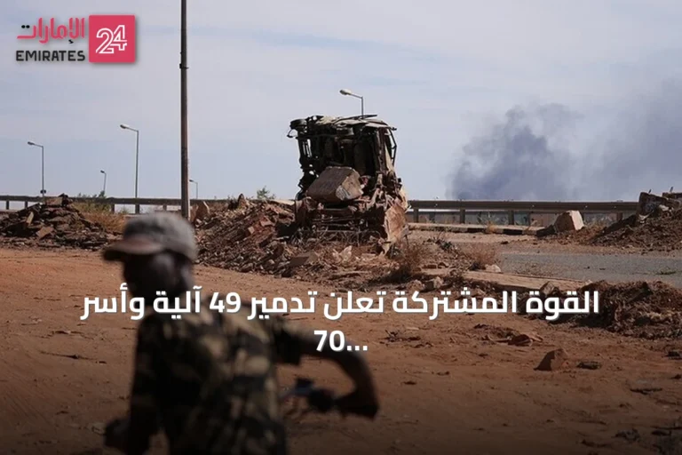 القوة المشتركة تعلن تدمير 49 آلية وأسر 70 من الدعم السريع في الصحراء السودانية