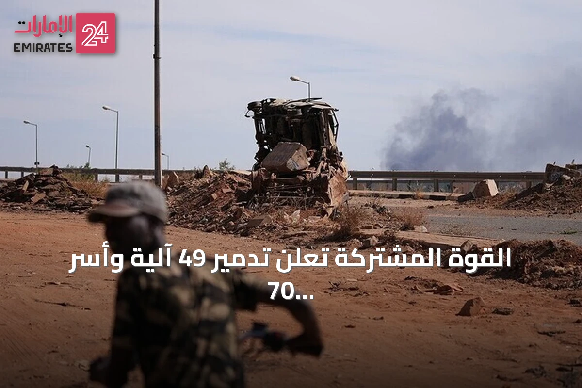 القوة المشتركة تعلن تدمير 49 آلية وأسر 70 من الدعم السريع في الصحراء السودانية