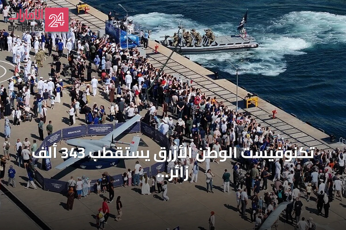 تكنوفيست الوطن الأزرق يستقطب 343 ألف زائر ويبرز قدرات تركيا الدفاعية