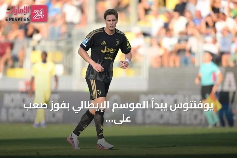 يوفنتوس يبدأ الموسم الإيطالي بفوز صعب على فروسينوني