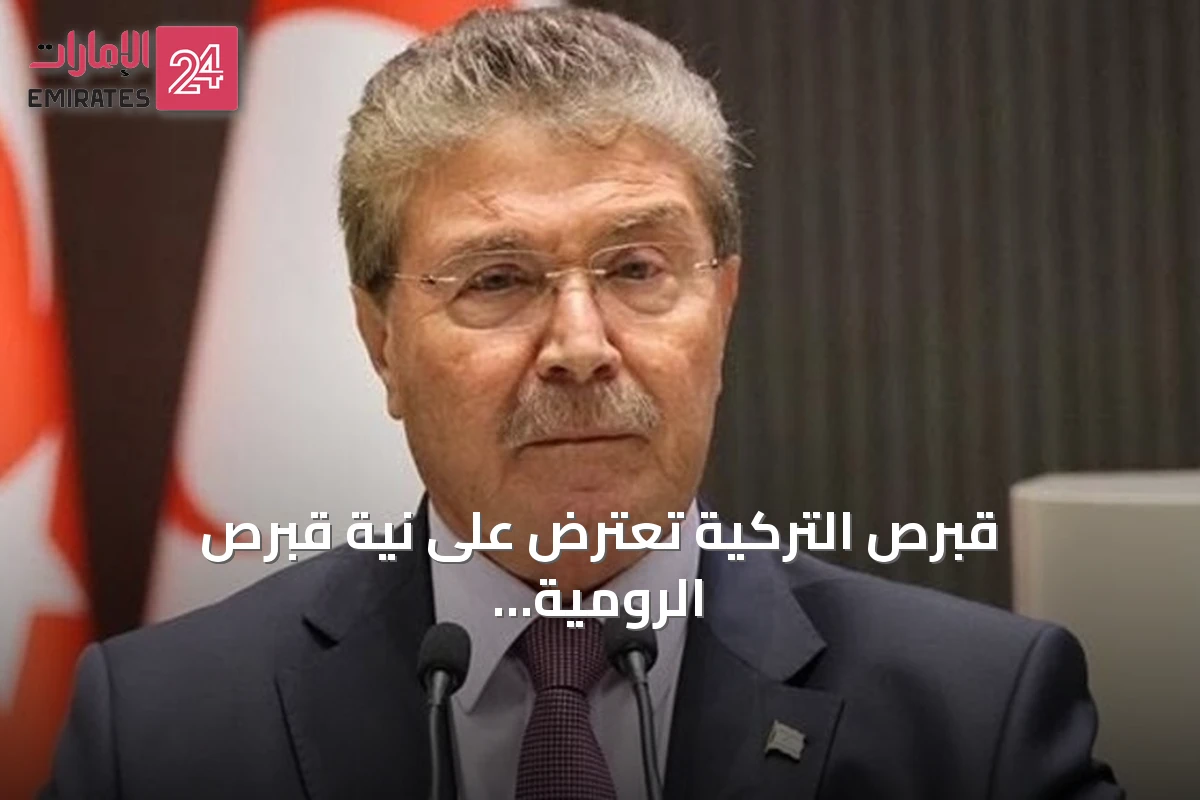 قبرص التركية تعترض على نية قبرص الرومية تقديم شكوى دولية حول أنبوب الغاز مع تركيا