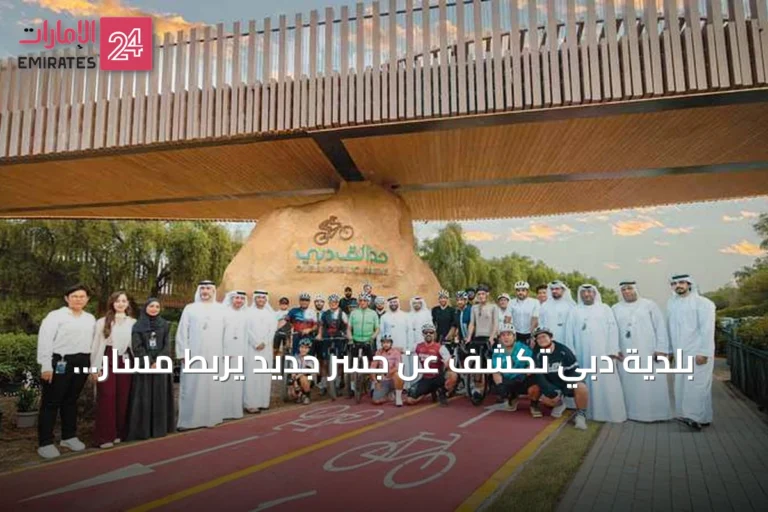بلدية دبي تكشف عن جسر جديد يربط مسار الدراجات الجبلية في حديقة مشرف الوطنية