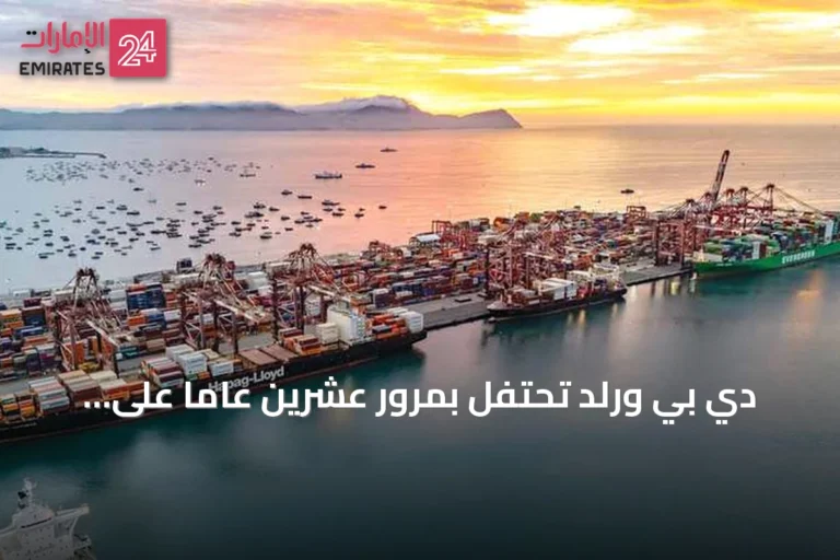 دي بي ورلد تحتفل بمرور عشرين عاماً على عملياتها في ميناء كالاو البيروي وتخطط لاستثمارات إضافية