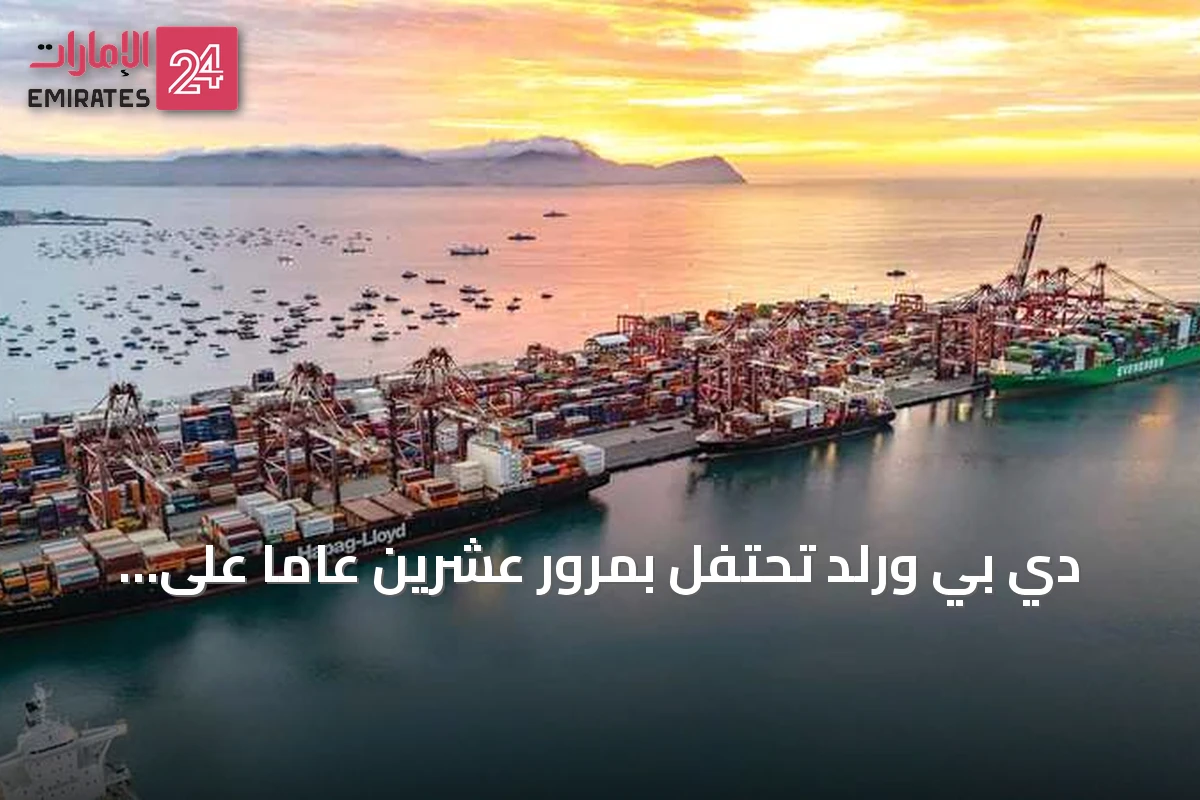 دي بي ورلد تحتفل بمرور عشرين عاماً على عملياتها في ميناء كالاو البيروي وتخطط لاستثمارات إضافية