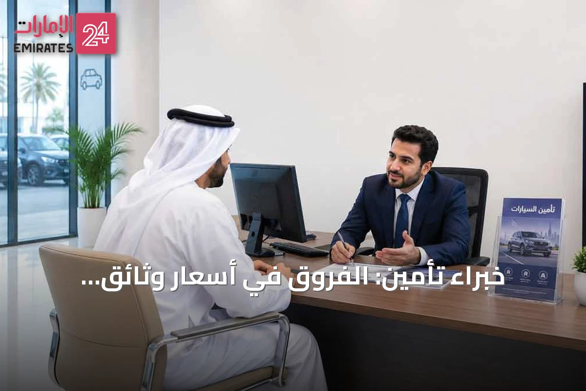خبراء تأمين: الفروق في أسعار وثائق المركبات تعكس اختلافاً فعلياً في نطاق التغطية والمنافع