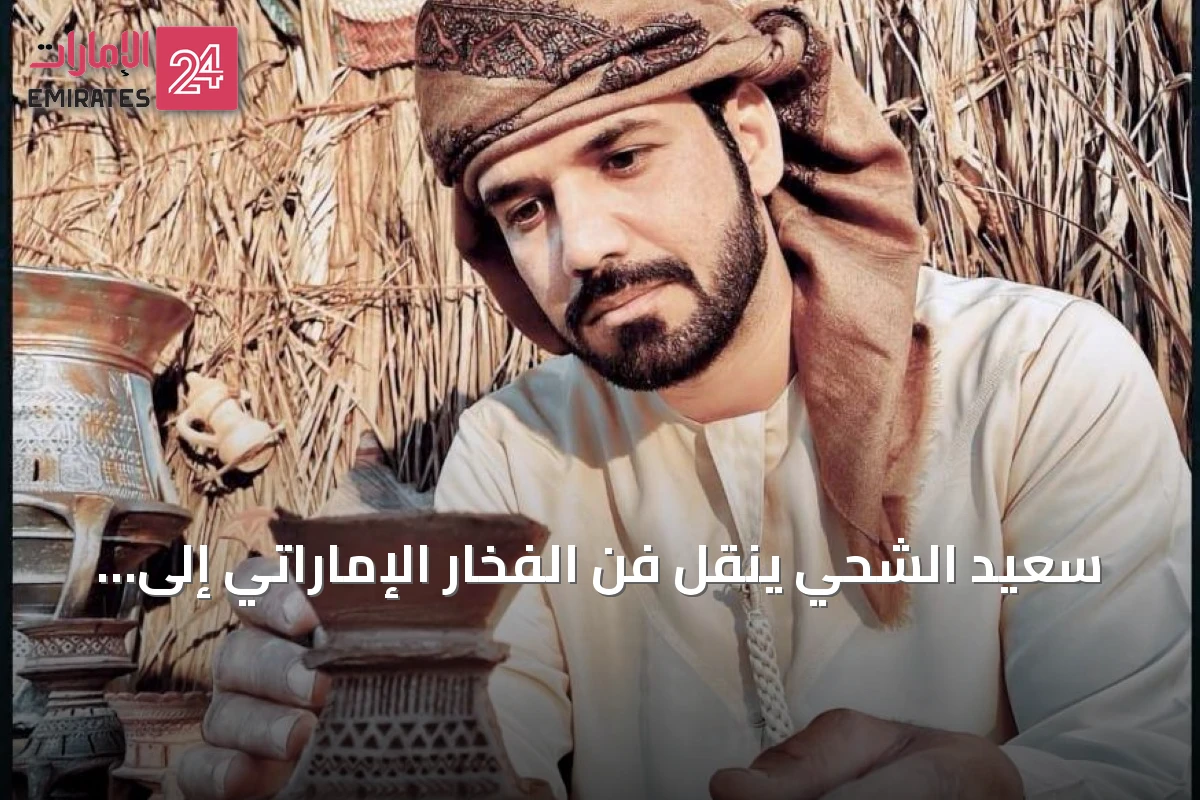 سعيد الشحي ينقل فن الفخار الإماراتي إلى موسكو