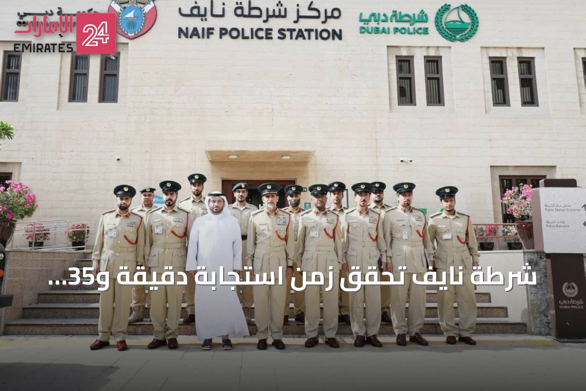 شرطة نايف تحقق زمن استجابة دقيقة و35 ثانية للبلاغات الطارئة