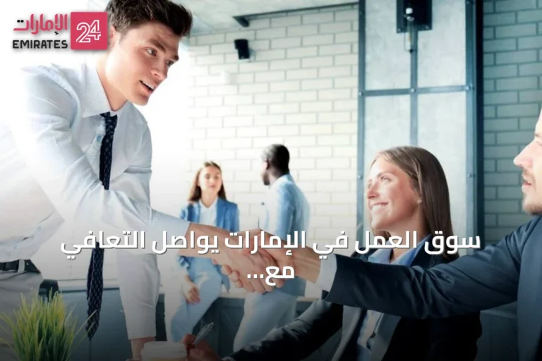 سوق العمل في الإمارات يواصل التعافي مع نمو توظيف شهري 1.8% في يونيو 2026