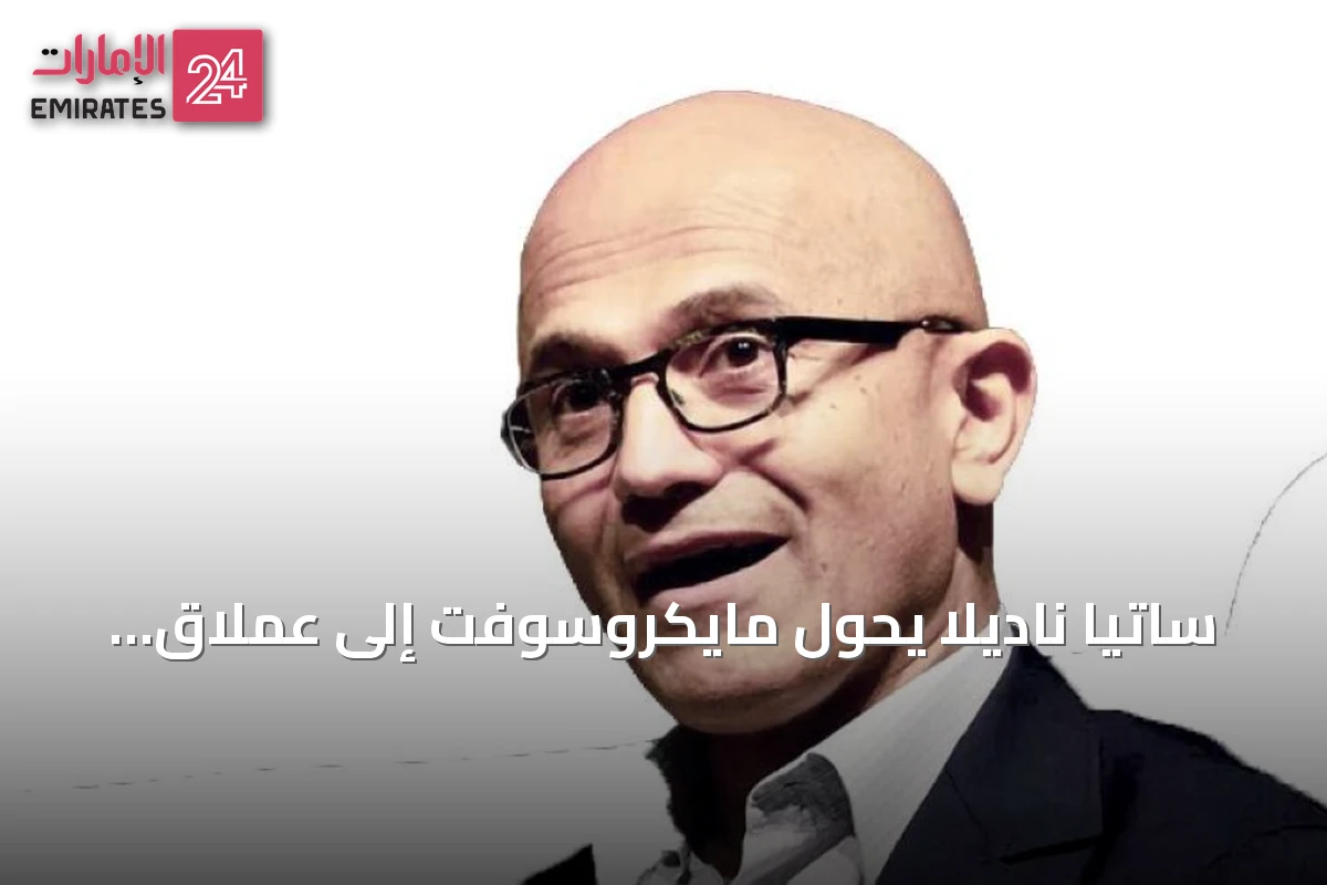 ساتيا ناديلا يحوّل مايكروسوفت إلى عملاق بقيمة 3.6 تريليون دولار