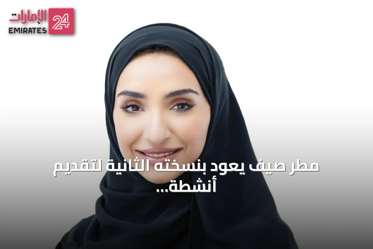 مطر صيف يعود بنسخته الثانية لتقديم أنشطة مائية وترفيهية للأطفال في ند الشبا
