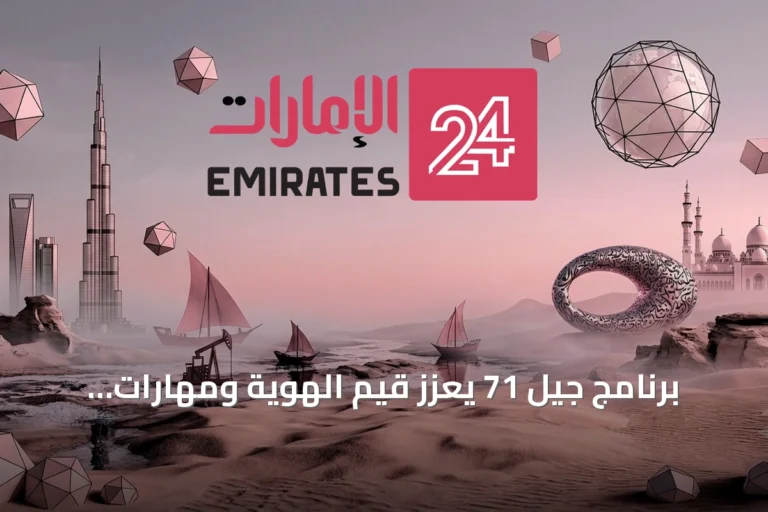 برنامج جيل 71 يعزز قيم الهوية ومهارات الحياة للأطفال الإماراتيين