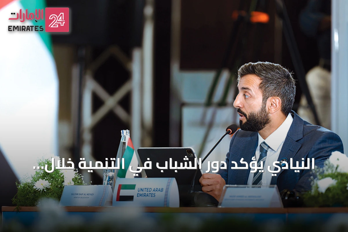 النيادي يؤكد دور الشباب في التنمية خلال اجتماع وزراء بريكس