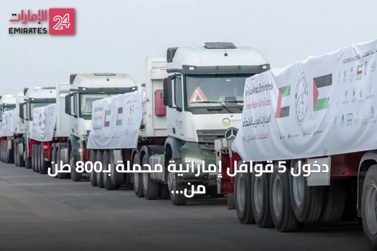 دخول 5 قوافل إماراتية محمّلة بـ800 طن من المساعدات إلى غزة ضمن «الفارس الشهم 3»
