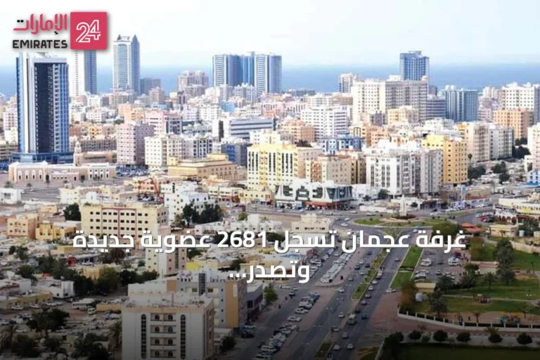 غرفة عجمان تسجل 2681 عضوية جديدة وتصدر شهادات المنشأ بقيمة 3.9 مليار درهم في النصف الأول من 2026