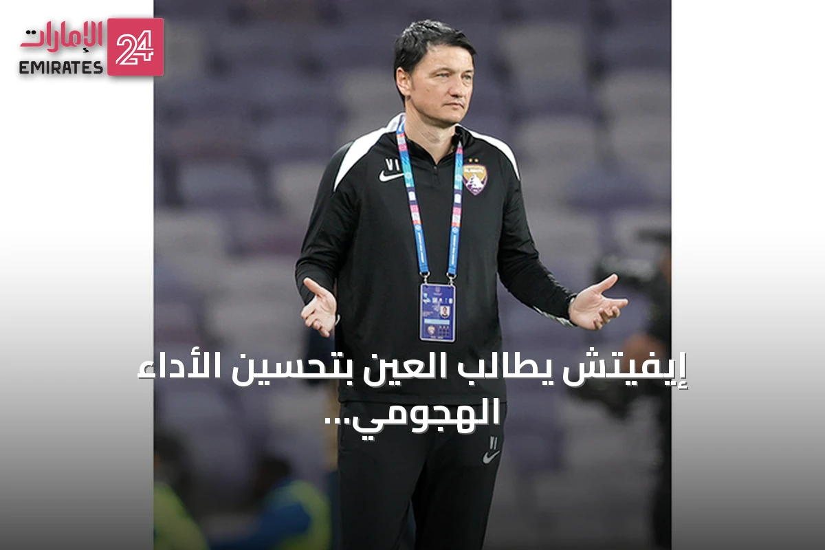 إيفيتش يطالب العين بتحسين الأداء الهجومي لجذب الجماهير