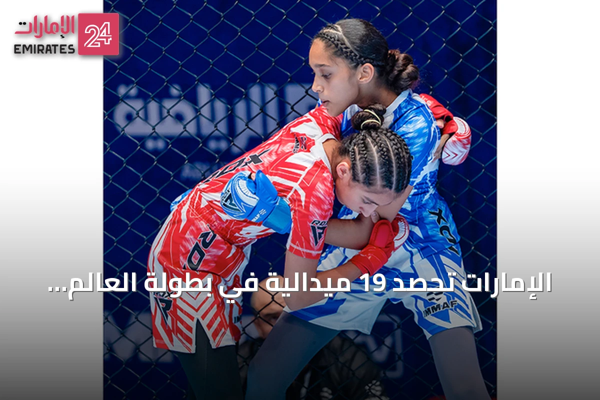 الإمارات تحصد 19 ميدالية في بطولة العالم للناشئين للفنون القتالية المختلطة