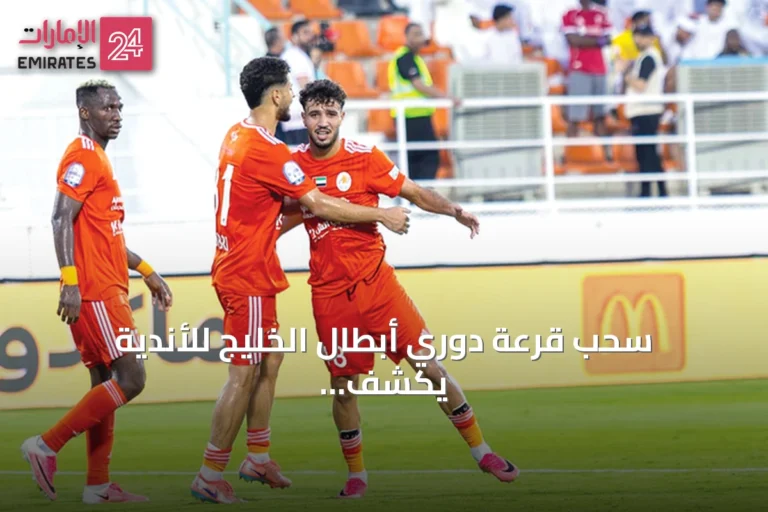 سحب قرعة دوري أبطال الخليج للأندية يكشف عن مجموعات النسخة الثالثة