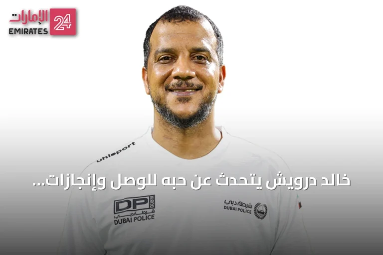 خالد درويش يتحدث عن حبه للوصل وإنجازات الخليج ورؤيته للمستقبل