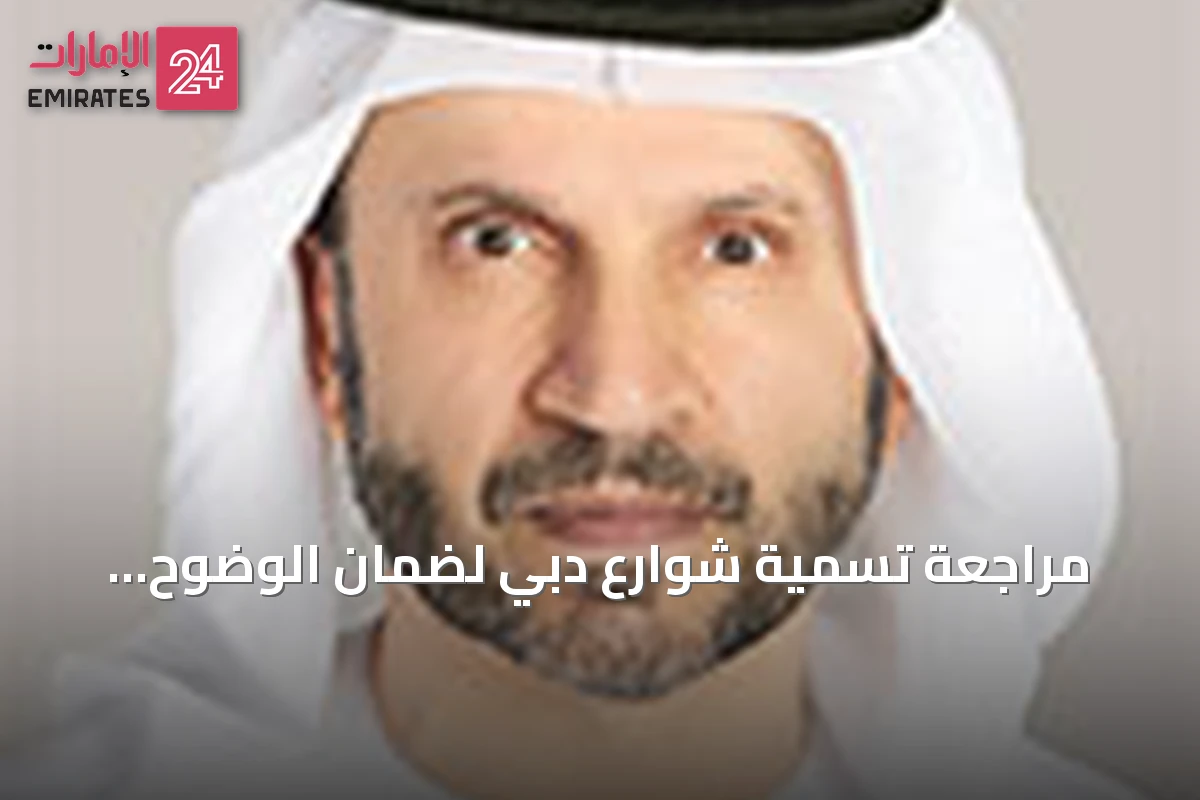 مراجعة تسمية شوارع دبي لضمان الوضوح وتواكب التوسع
