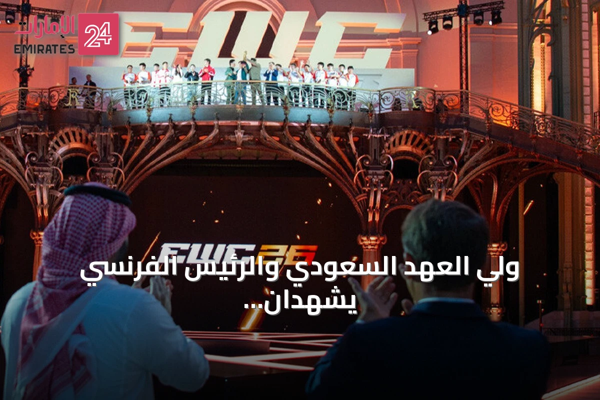 ولي العهد السعودي والرئيس الفرنسي يشهدان حفل ختام كأس العالم للرياضات الإلكترونية في باريس