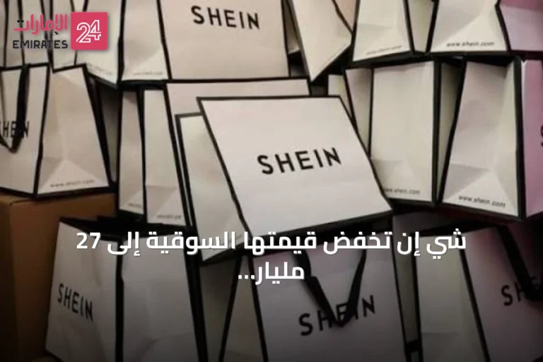 شي إن تخفض قيمتها السوقية إلى 27 مليار دولار في إدراجها الأولي بهونغ كونغ