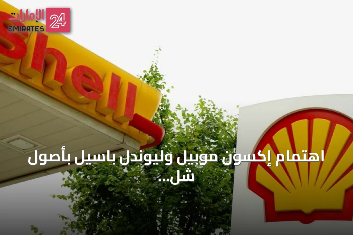 اهتمام إكسون موبيل وليوندل باسيل بأصول شل للكيماويات في الولايات المتحدة