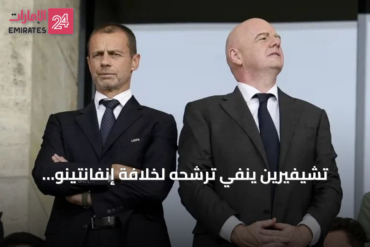 تشيفيرين ينفي ترشحه لخلافة إنفانتينو ويحذّره من الاستقالة أو مواجهة منافس في انتخابات 2027