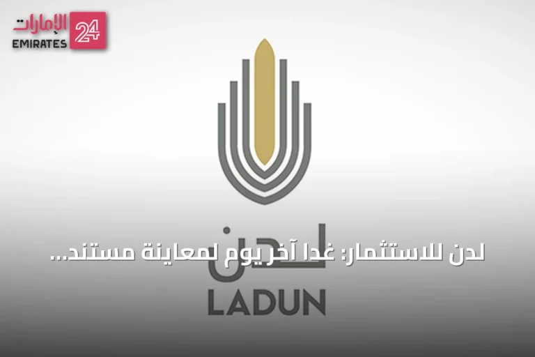 لدن للاستثمار: غداً آخر يوم لمعاينة مستند الانتقال إلى تاسي