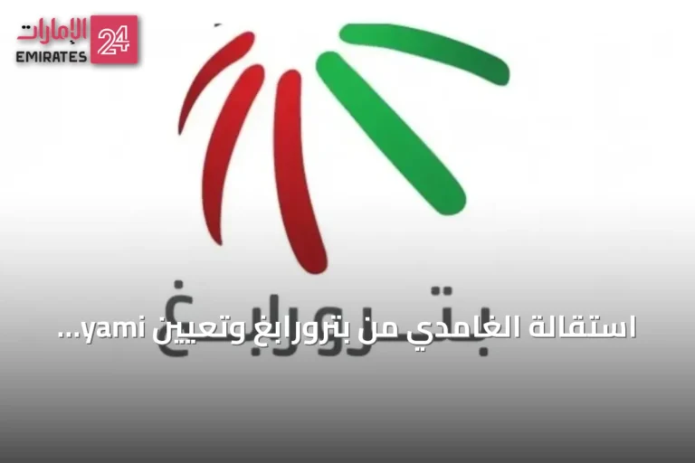 استقالة الغامدي من بترورابغ وتعيين yami رئيساً خلفاً له