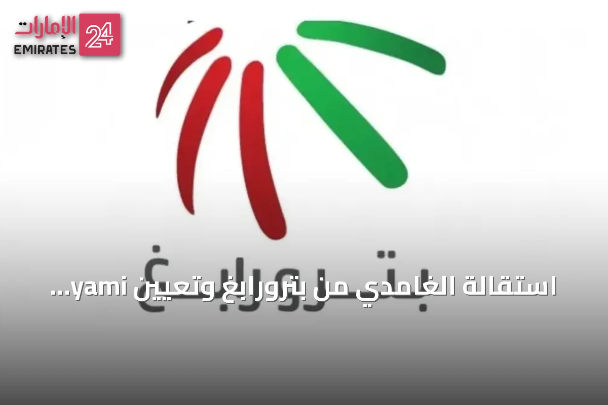 استقالة الغامدي من بترورابغ وتعيين yami رئيساً خلفاً له