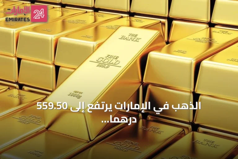 الذهب في الإمارات يرتفع إلى 559.50 درهماً للغرام ويصل لأعلى مستوى في ثلاثة أشهر