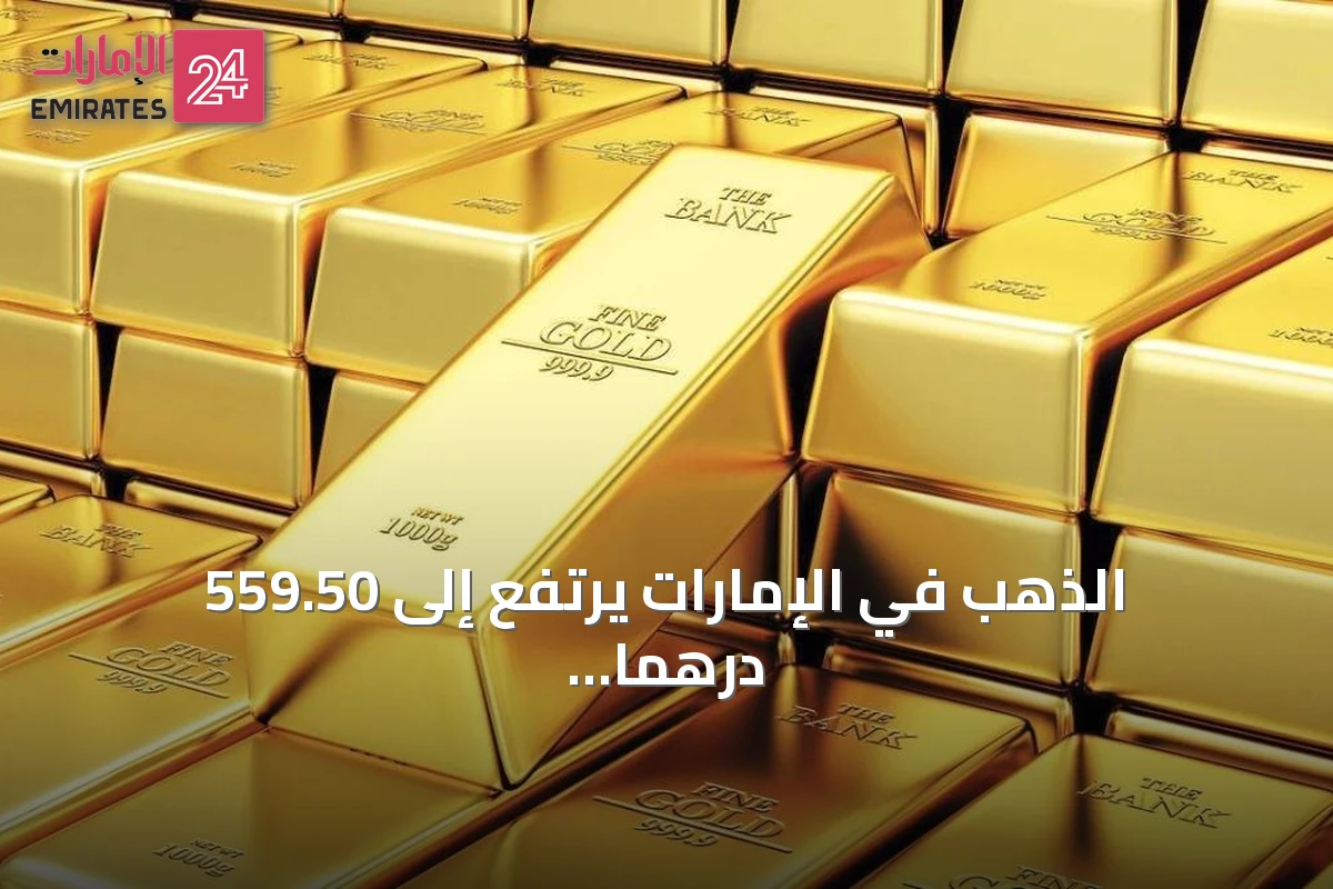 الذهب في الإمارات يرتفع إلى 559.50 درهماً للغرام ويصل لأعلى مستوى في ثلاثة أشهر