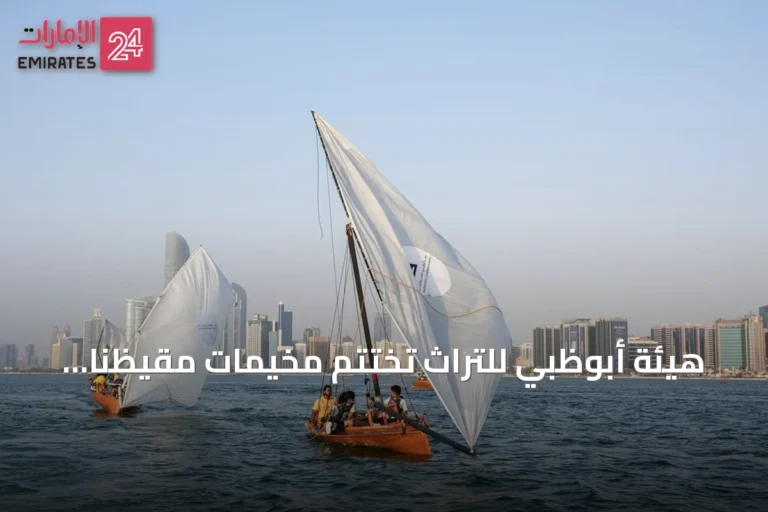 هيئة أبوظبي للتراث تختتم مخيمات مقيظنا الصيفي بمشاركة 20 ألف شخص