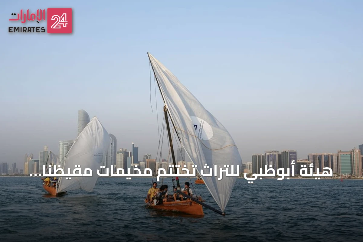 هيئة أبوظبي للتراث تختتم مخيمات مقيظنا الصيفي بمشاركة 20 ألف شخص