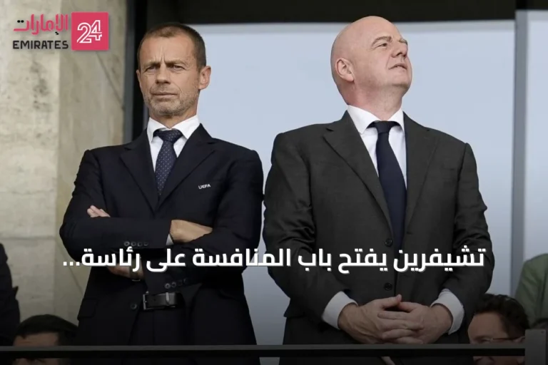 تشيفرين يفتح باب المنافسة على رئاسة الفيفا ويحذر إنفانتينو من احتمال وجود منافس
