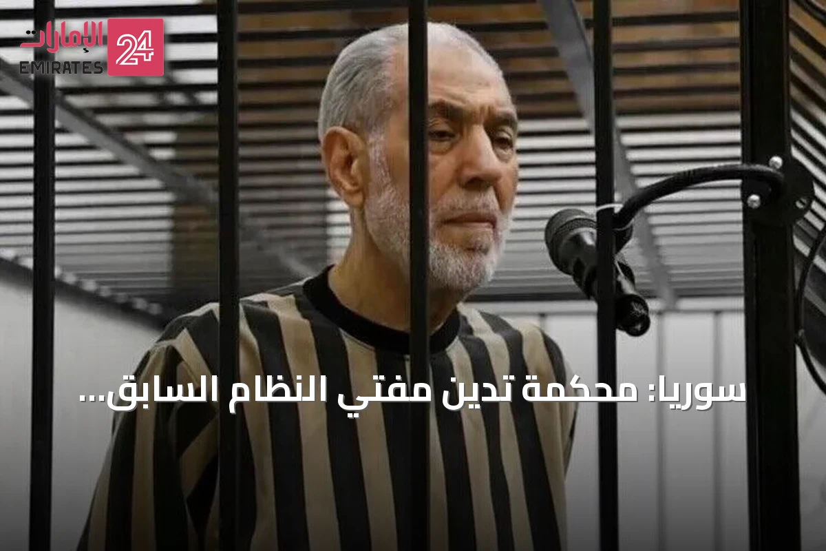 سوريا: محكمة تدين مفتي النظام السابق بالسجن المؤبد