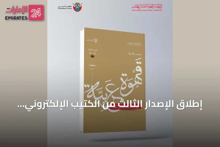 إطلاق الإصدار الثالث من الكتيب الإلكتروني لمبادرة «قهوة عربية» في دبي