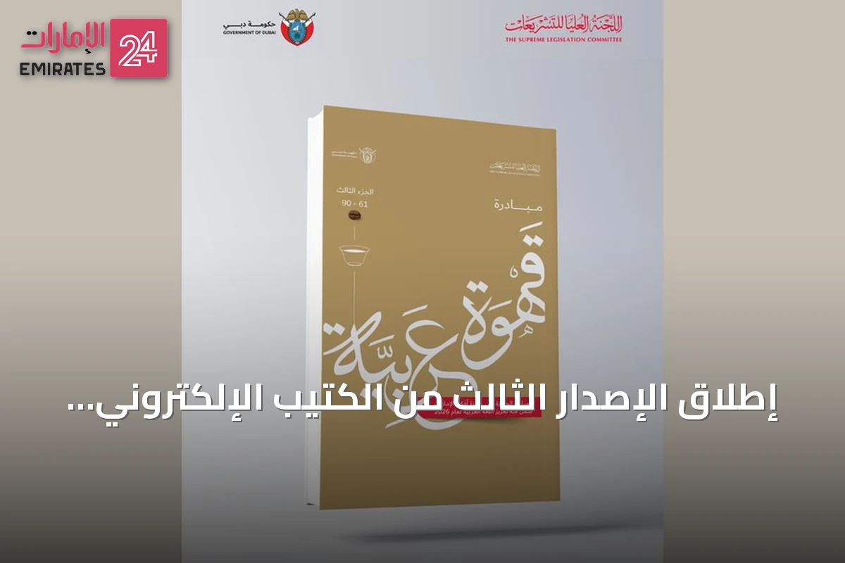 إطلاق الإصدار الثالث من الكتيب الإلكتروني لمبادرة «قهوة عربية» في دبي
