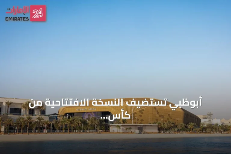 أبوظبي تستضيف النسخة الافتتاحية من كأس السوبر الأوروبي للأندية لكرة السلة