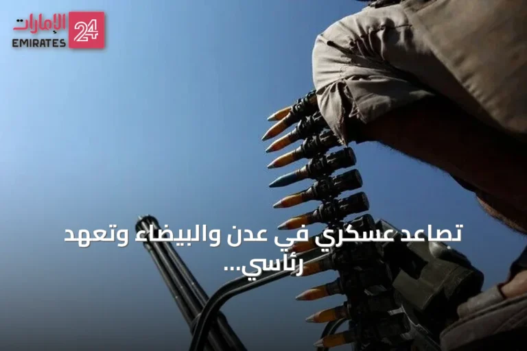 تصاعد عسكري في عدن والبيضاء وتعهد رئاسي باستعادة صنعاء والحديدة