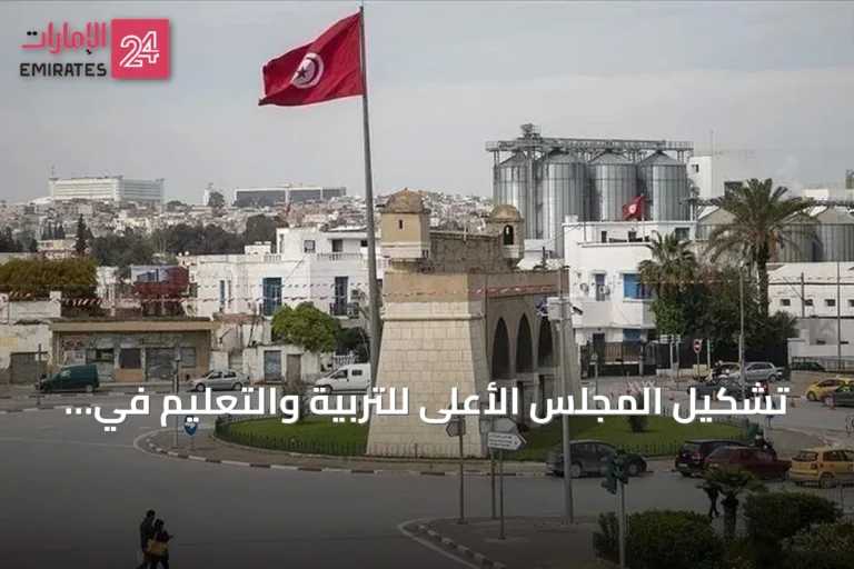 تشكيل المجلس الأعلى للتربية والتعليم في تونس يثير نقاشاً حول دوره الاستشاري
