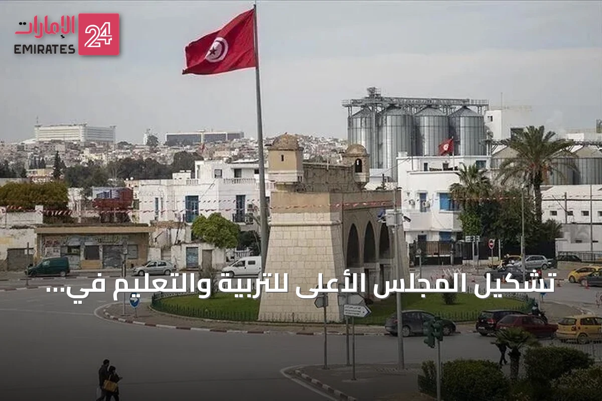 تشكيل المجلس الأعلى للتربية والتعليم في تونس يثير نقاشاً حول دوره الاستشاري