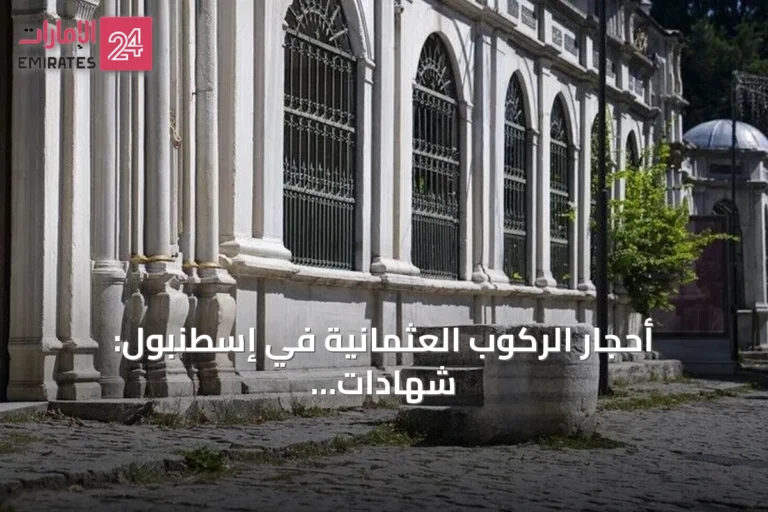 أحجار الركوب العثمانية في إسطنبول: شهادات حجرية على طريقة امتطاء الخيل